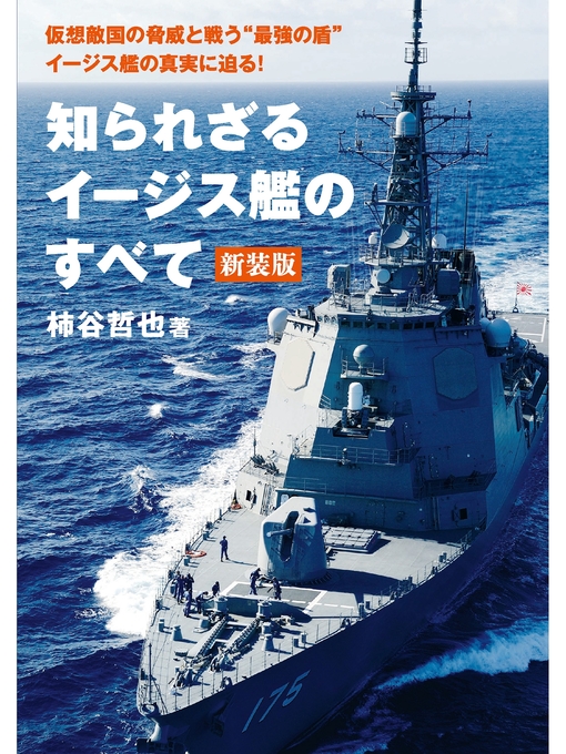 柿谷哲也作の知られざるイージス艦のすべて 新装版の作品詳細 - 予約可能